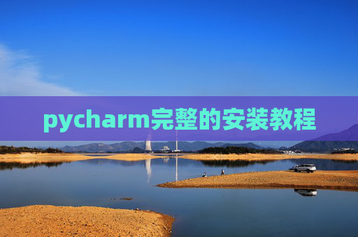 pycharm完整的安装教程 pycharm完整的安装教程