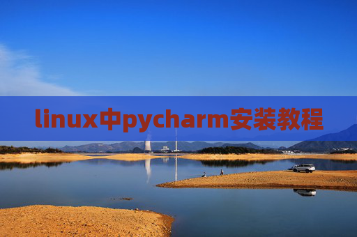 linux中pycharm安装教程