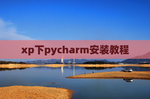 xp下pycharm安装教程